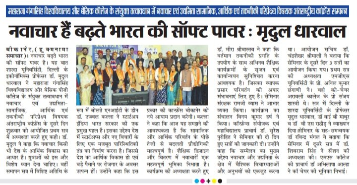 Hindi press coverage of an international conference on innovation, entrepreneurship and social, economic and technological perspectives.