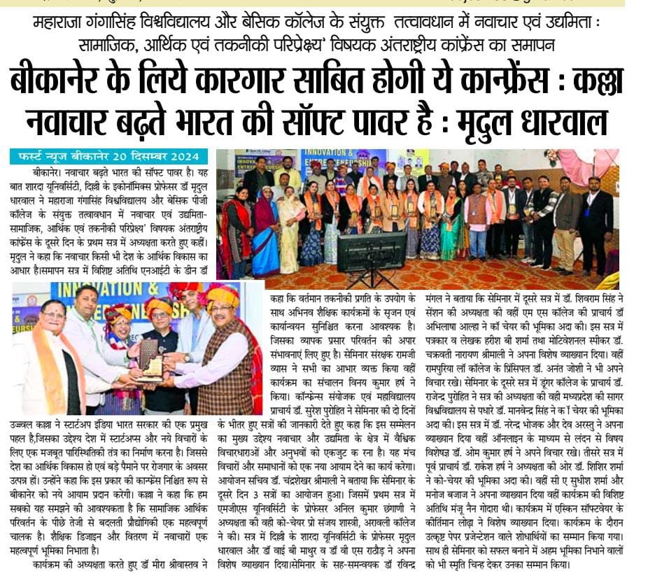 Hindi press coverage highlighting innovation and entrepreneurship at the international conference in Bikaner.